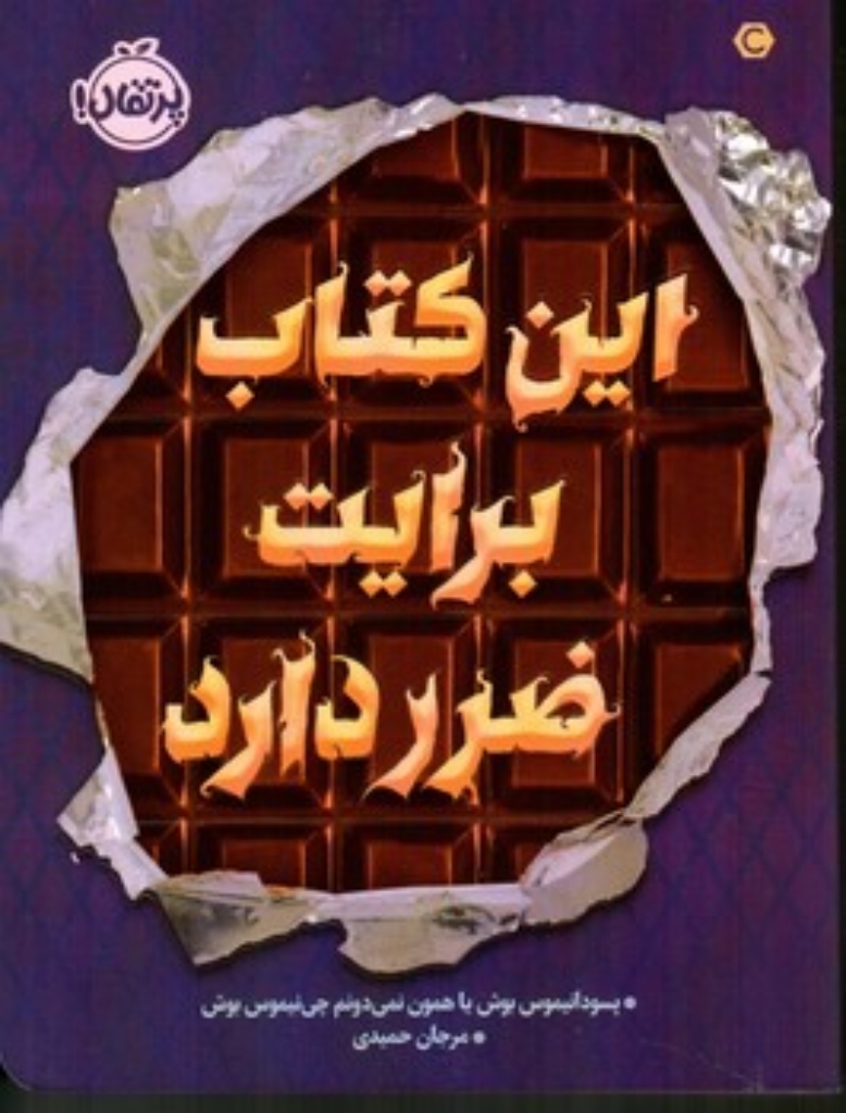 تصویر  این کتاب برایت ضرر دارد (رقعی-شمیز)